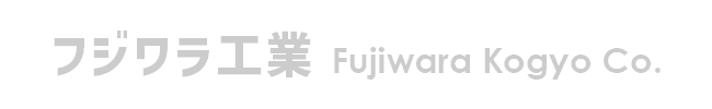 フジワラ工業 Fujiwara Kogyo Co.